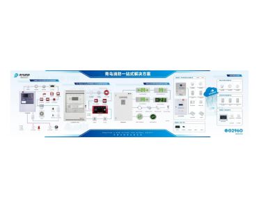 青鸟消防一站式解决方案