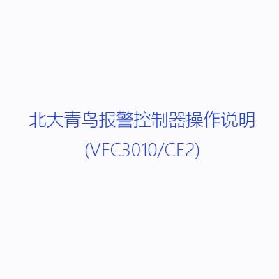 北大青鸟报警控制器操作说明(VFC3010/CE2)