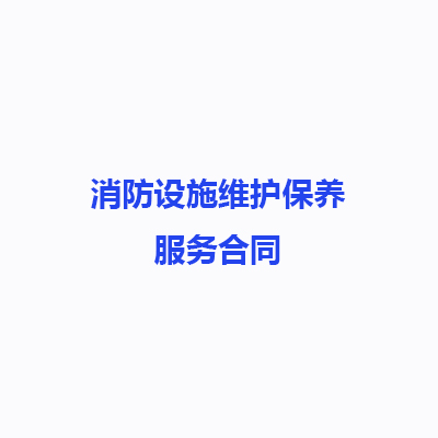 消防设施维护保养服务合同