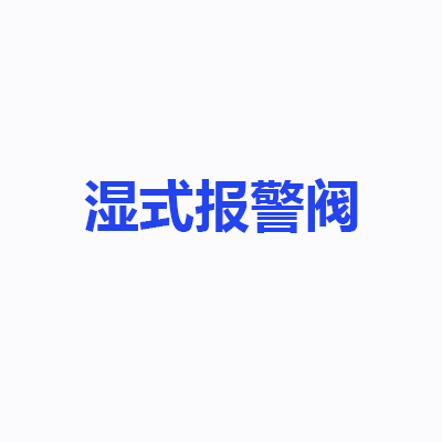 湿式报警阀