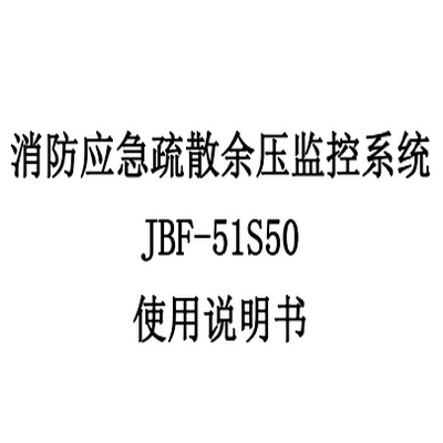 消防应急疏散余压监控系统 JBF-51S50 使用说明书