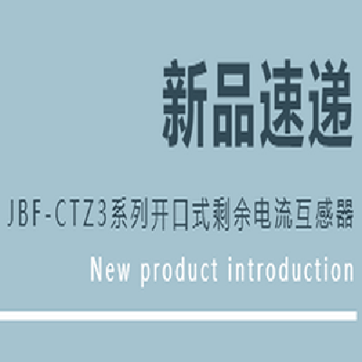 JBF-CTZ3系列开口式剩余电流互感器